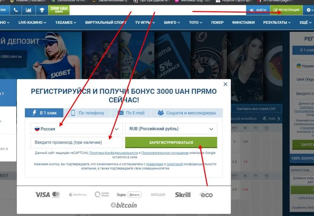 Регистрация в букмекерской конторе 1хБет